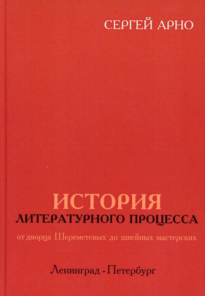 История литературного процесса от дворца Шереметевых до швейных мастерских