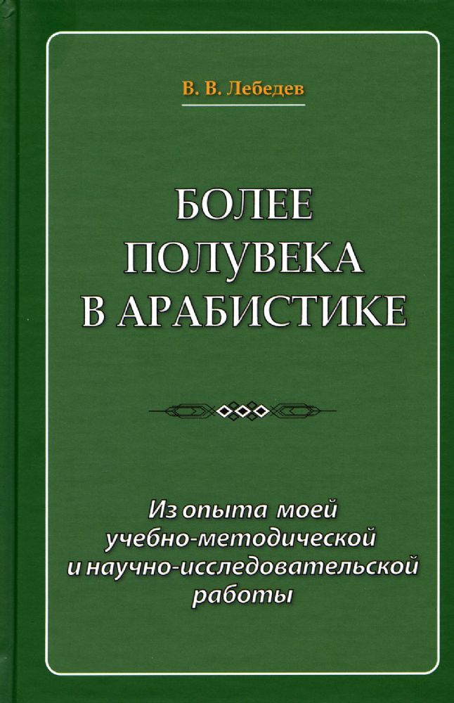 Более полувека в арабистике. Из опыта моей учебно-методической и научно-исследовательской работы