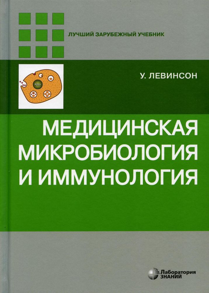 Медицинская микробиология и иммунология, 3-е изд