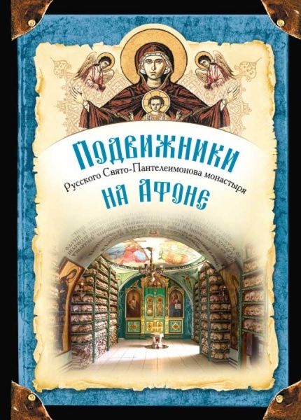 Подвижники Русского Свято-Пантелеимонова монастыря