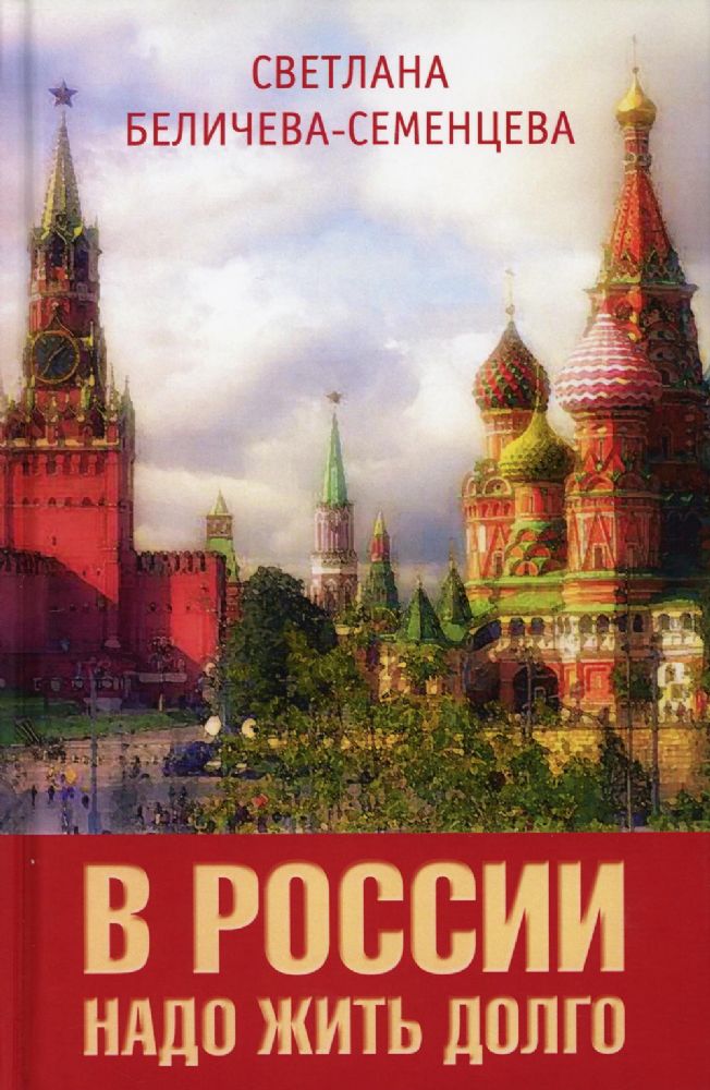 В России надо жить долго