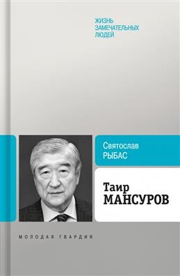 ЖЗЛ: Таир Мансуров