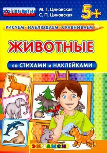 КН Животные со стихами и наклейками. 5+