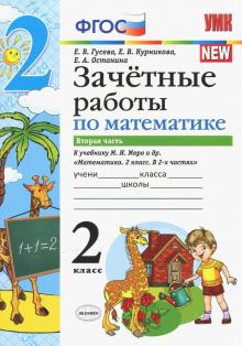 УМК Математика 2кл Моро Зачет.раб.Ч.2