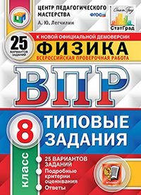 ВПР ЦПМ Физика 8кл. 25 вариантов. ТЗ