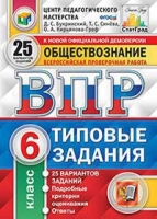 ВПР ЦПМ Обществознание 6кл. 25 вариантов. ТЗ