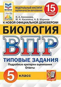 ВПР ЦПМ Биология 5кл. 15 вариантов. ТЗ (нов)