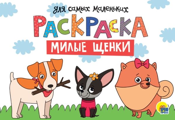 Раскраска А4. Милые щенки