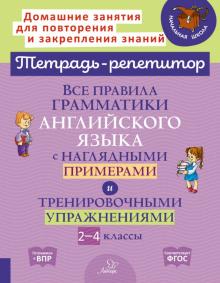 Все правила граммат.английск.языка с нагляд. 2-4кл