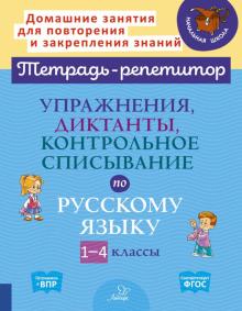 Упражнения, диктанты,контрол.списыв.по русск.1-4кл