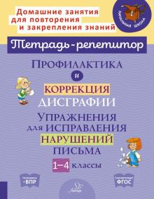 Профилакт. и коррекц. дисграфии. Упражнения 1-4кл