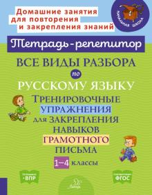 Все виды разбор.по русск.языку.1-4кл Тренир.упраж.