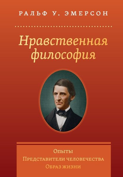 Нравственная философия. Опыты. Представители..