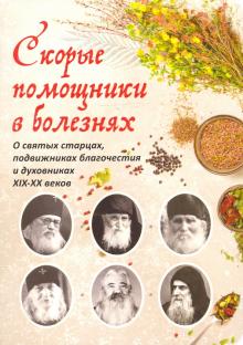 Скорые помощники в болезнях:Освятых старцах,подвижниках благочестия и духовниках