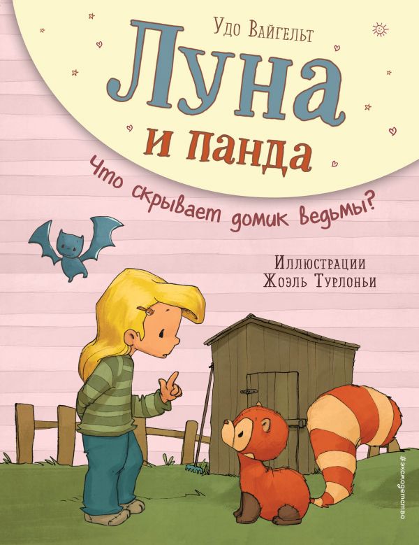 Луна и панда. Что скрывает домик ведьмы? (ил. Ж. Турлонья) (#5)