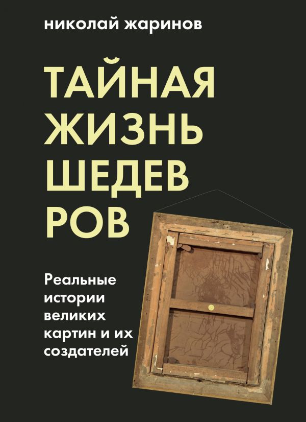 Тайная жизнь шедевров: реальные истории картин и их создателей