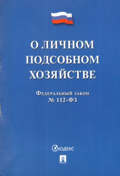 О личном подсобном хозяйстве №112-ФЗ