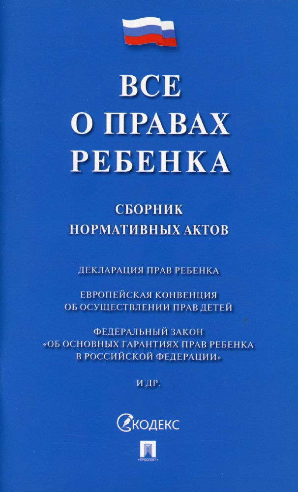 Все о правах ребенка.Сборник нормативных актов