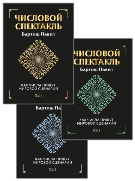 Числовой спектакль. Как числа пишут мировой сценарий . Том 1,2,3. (Комплект из 3-х книг)