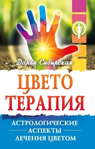 Цветотерапия. 4-е изд. Астрологические аспекты лечения цветом