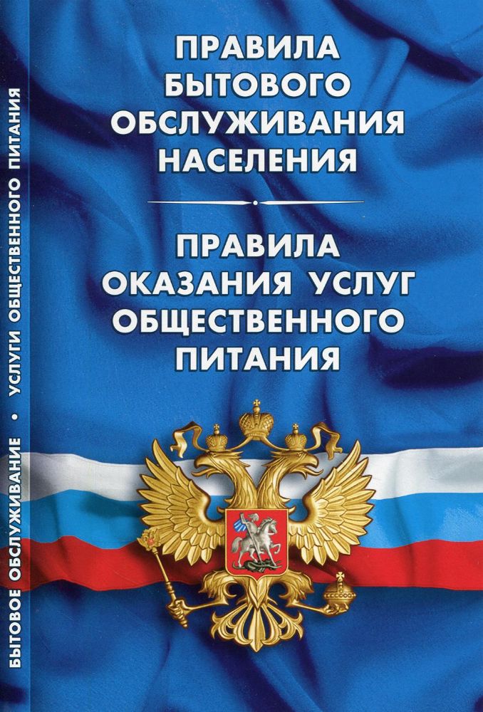 Правила бытового обслуживания населения.Правила оказания услуг общест.пит.