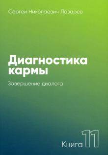 Диагностика кармы.Кн.11.Завершение диалога