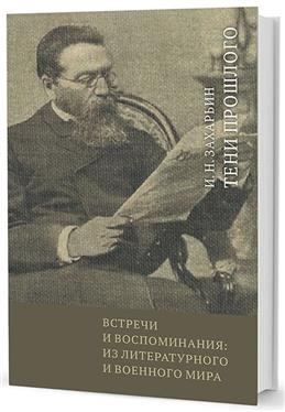 Встречи и воспоминания:из литературного и военного мира