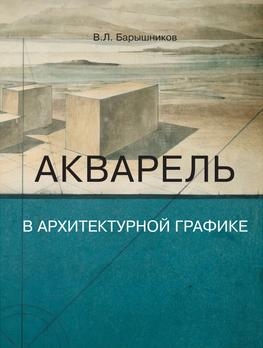 Акварель в архитектурной графике