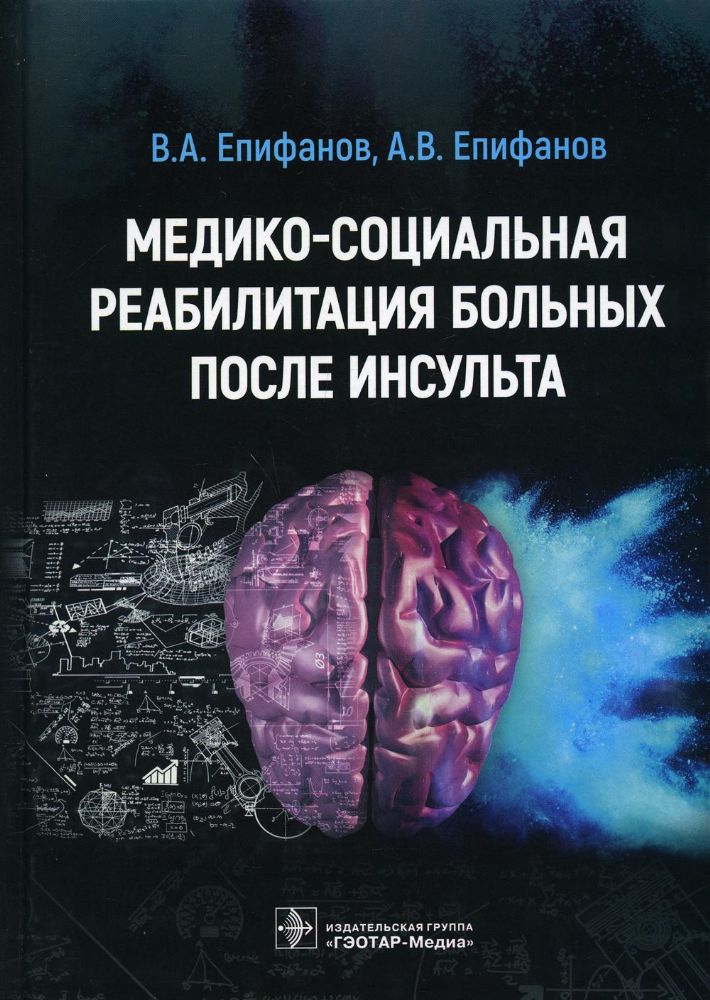 Медико-социальная реабилитация больных после инсульта