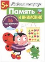 Память и внимание (36 поощрит.накл.)