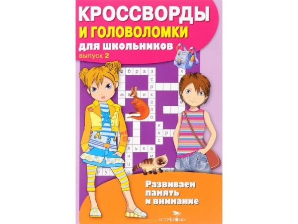 Кроссворды и головоломки для школьников.Вып.2