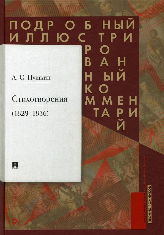 Пушкин.Стихотворения 1829-1836.Подробный иллюстрированный комментарий