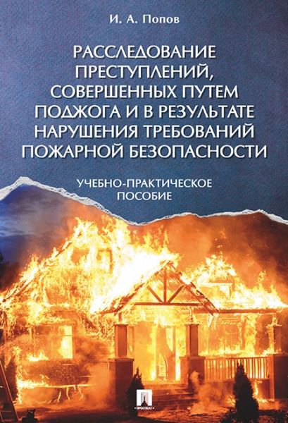 Расследование преступлений,совершен.путем поджога и в результ.нарушен.требован.п