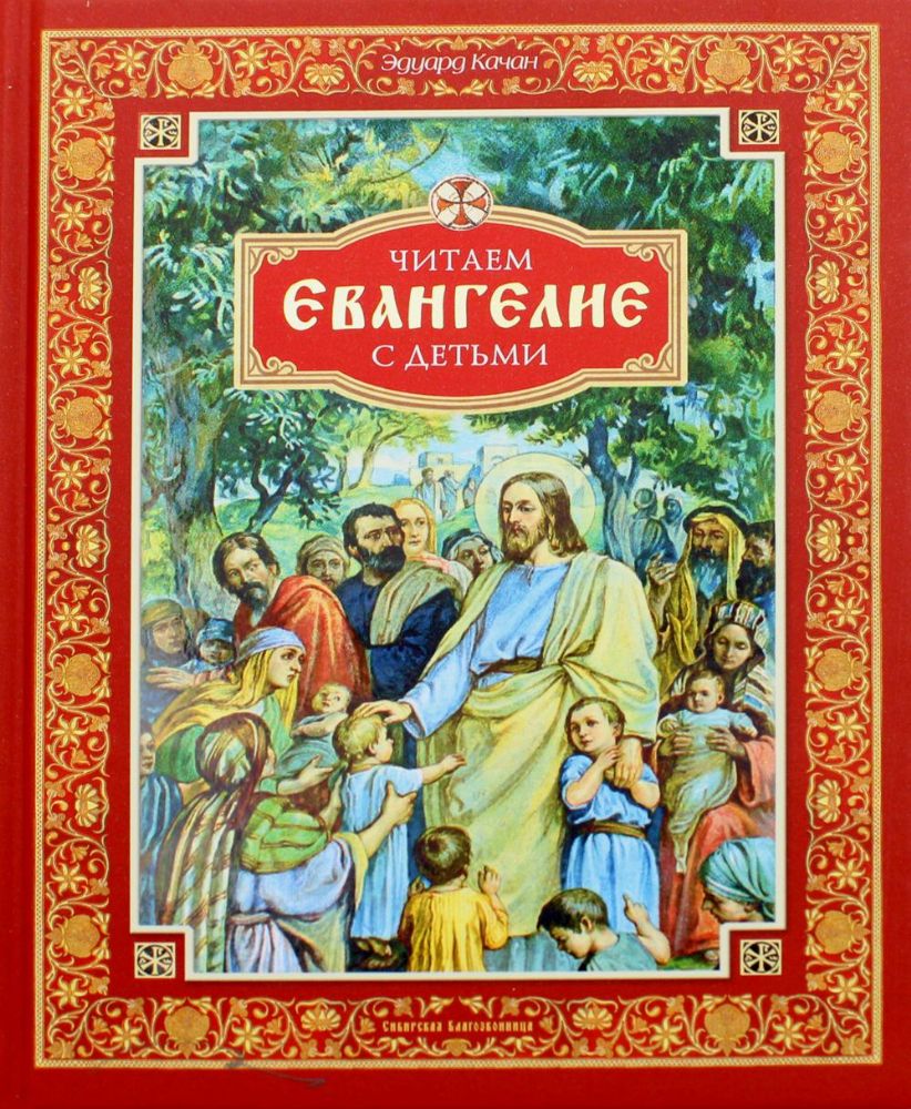 Читаем Евангелие с детьми