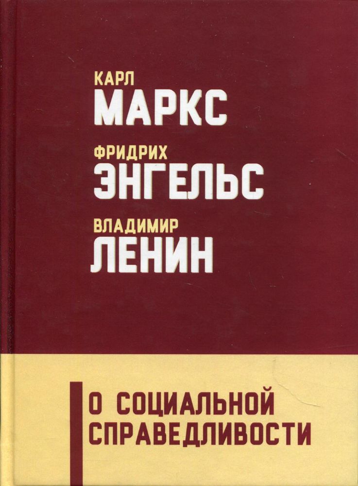 О социальной справедливости. 2-е изд