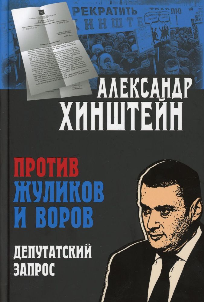 Против жуликов и воров. Депутатский запрос