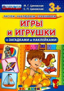 КН Игры и игрушки с загадками и наклейками. 3+