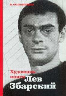 Художник книги Лев Збарский