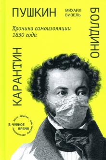 Пушкин. Болдино. Карантин. Хроника самоизоляции