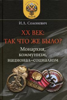 XX век: так что же было? Монархия, коммунизм, нац