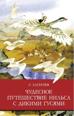 Чудесное путешествие Нильса с дикими гусями