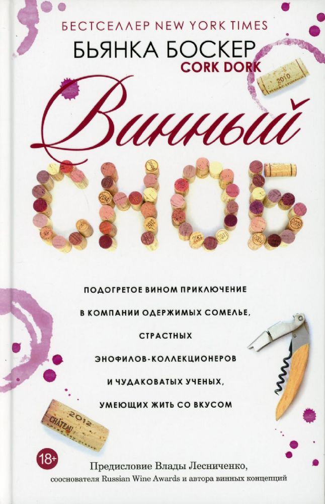 Винный сноб. Подогретое вином приключение в