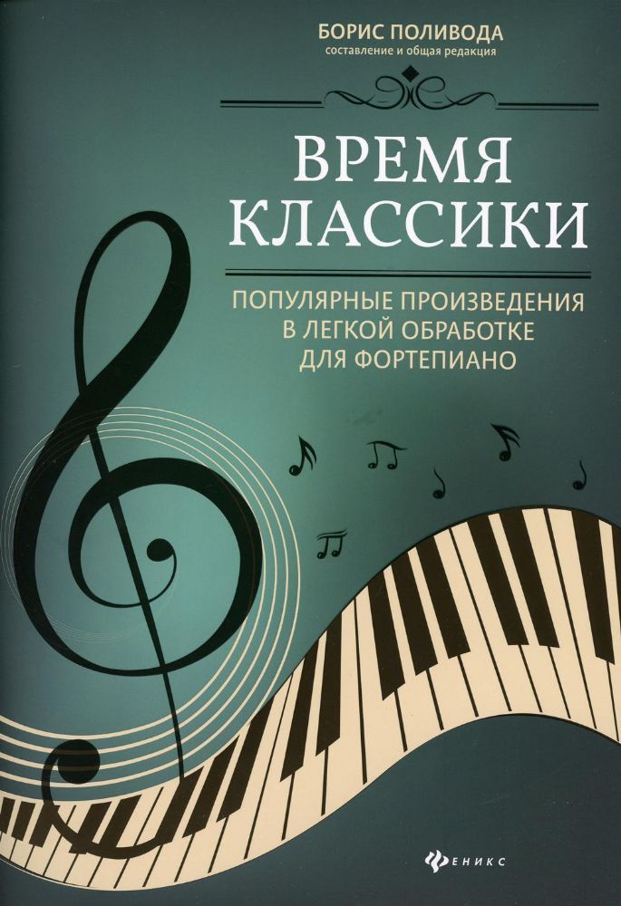 Время классики:поп произв в легкой обраб для форт