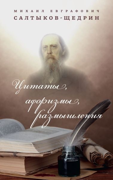 Цитаты, афаризмы, размышления