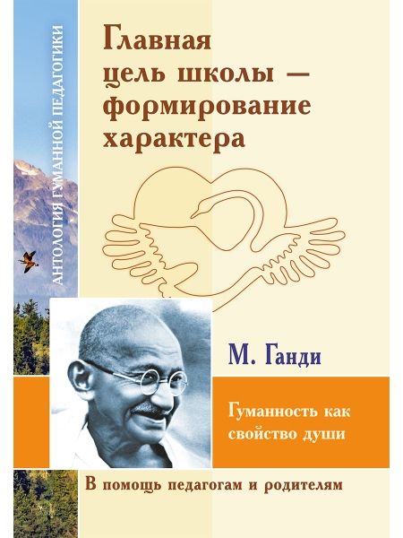 АГП Главная цель школы-формирование характера. М.Ганди