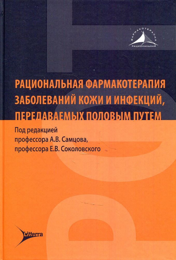 Рациональная фармакотерапия заболеваний кожи и инфекций,передаваемых половым пут