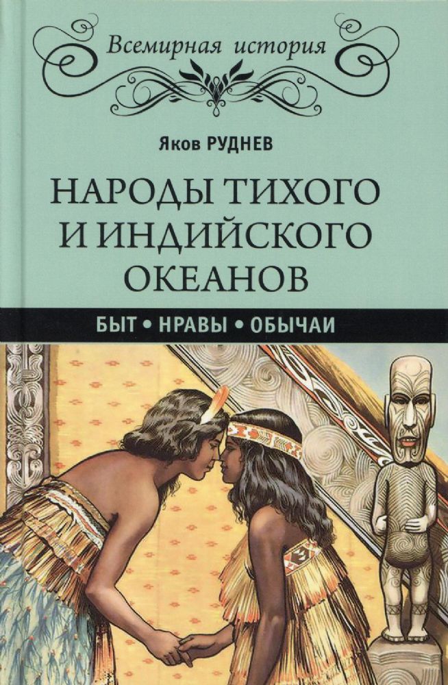 Народы Тихого и Индийского океанов.Быт.Нравы.Обычаи