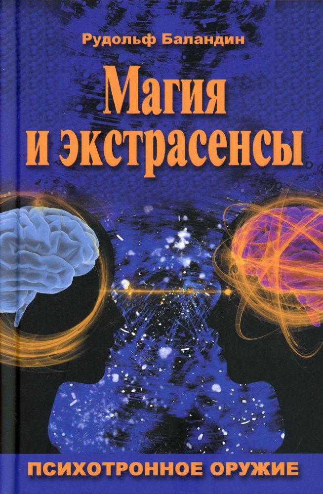 Магия и экстрасенсы.Психотропное оружие