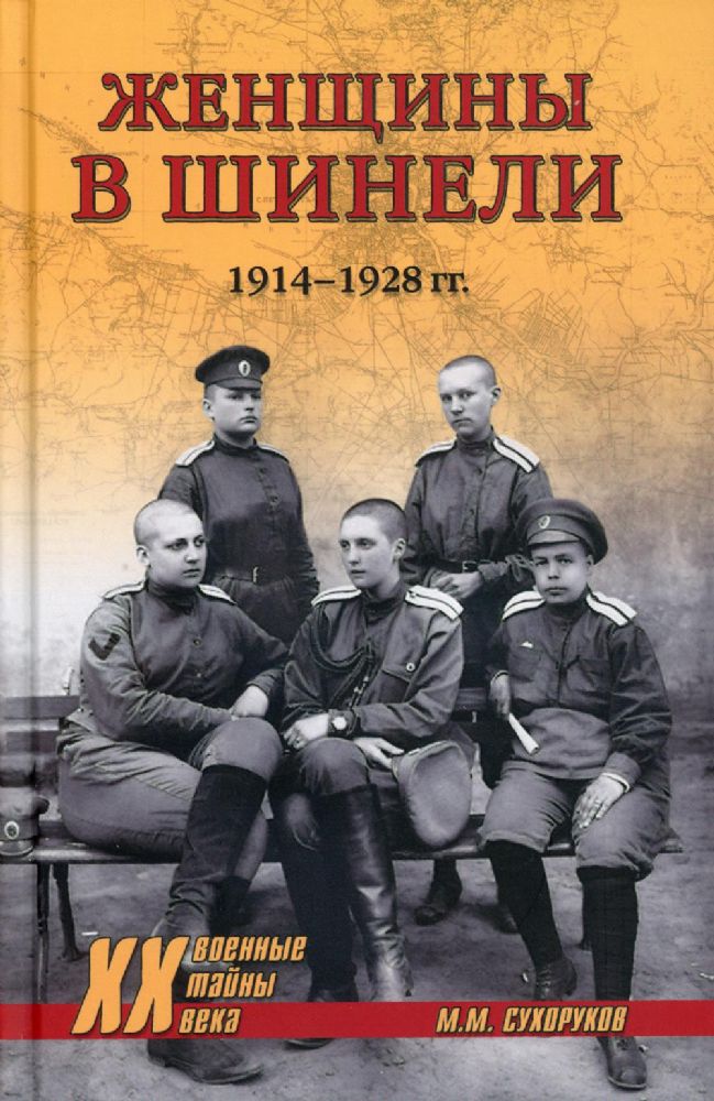 Женщины в шинели.1914-1928 гг.