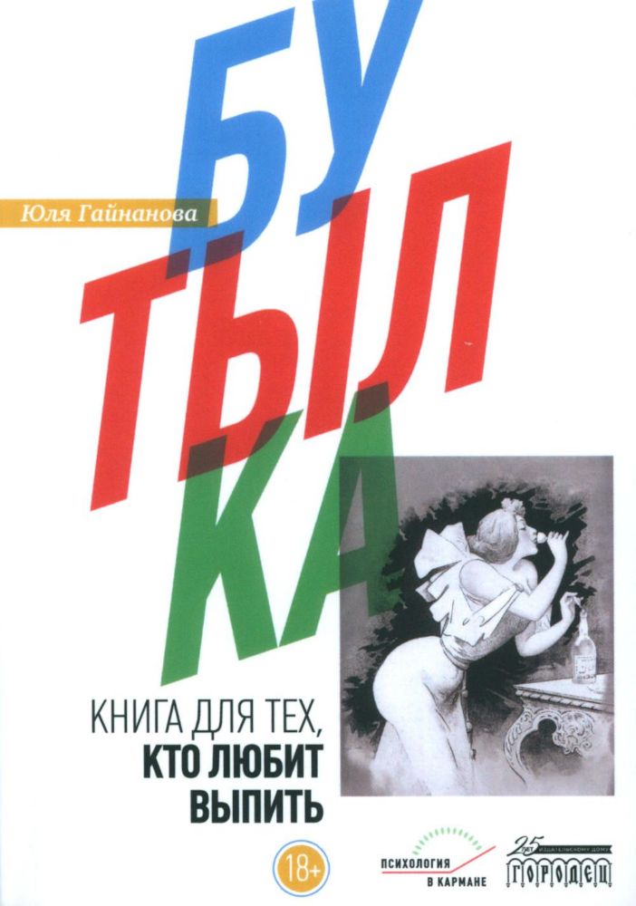 Бутылка.Книга для тех,кто любит выпить